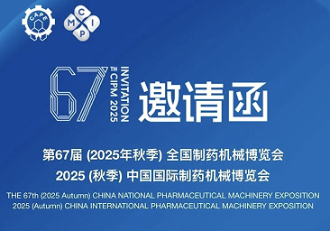 春来邀您共鉴药机盛会｜第67届（2025年秋季）全国制药机械博览会